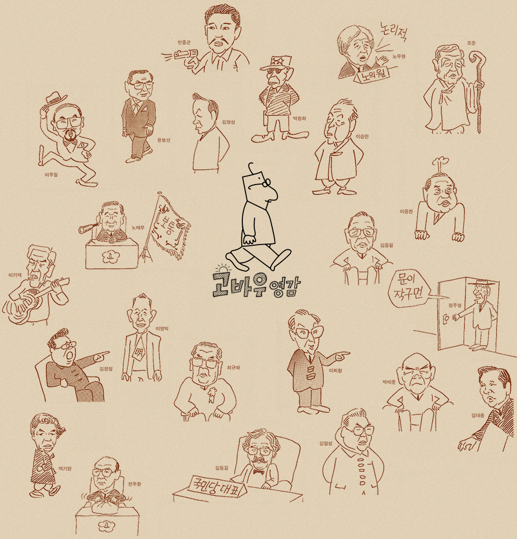 고바우 속 실존인물